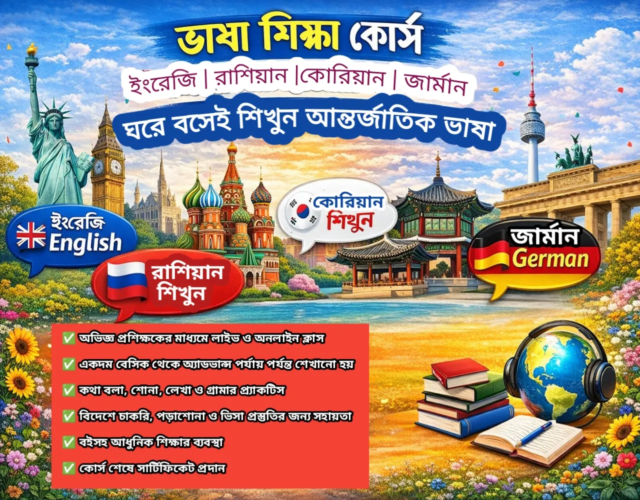 ভাষা শিক্ষা কোর্স